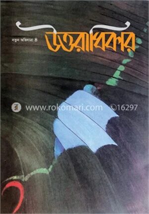উত্তরাধিকার (নতুন অভিযাত্রা-৪)