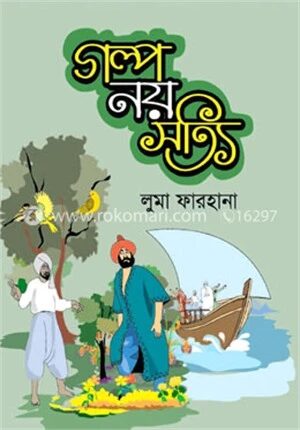 গল্প নয় সত্যি