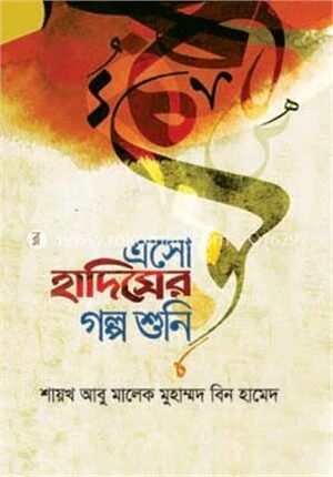 এসো হাদিসের গল্প শুনি