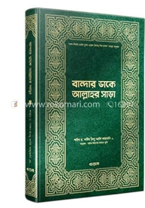 বান্দার ডাকে আল্লাহর সাড়া
