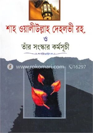 শাহ ওয়ালীউল্লাহ দেহলভী রহ. ও তাঁর সংস্কার কর্মসূচী
