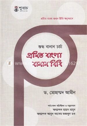 প্রমিত বাংলা বানান বিধি