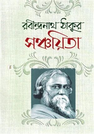 সঞ্চয়িতা