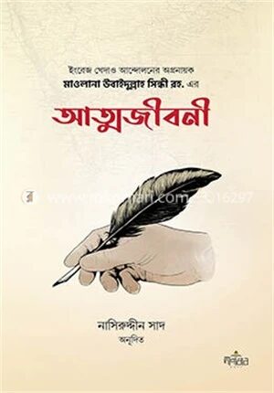 মাওলানা উবাইদুল্লাহ সিন্ধী রহ. এর আত্মজীবনী
