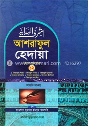 আশরাফুল হেদায়া (হেদায়া আখেরাইন) ১২ (আরবি-বাংলা)