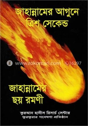 জাহান্নামের আগুনে ত্রিশ সেকেন্ড
