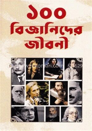 ১০০ বিজ্ঞানিদের জীবনী