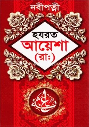 হযরত আয়েশা (রা.)