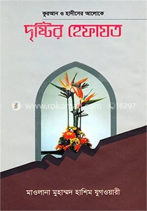 দৃষ্টির হেফাযত
