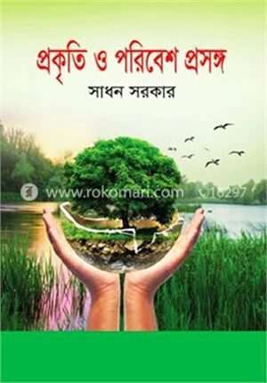 প্রকৃতি ও পরিবেশ প্রসঙ্গ