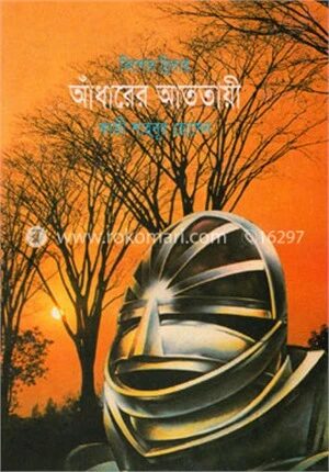 আঁধারের আততায়ী