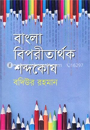বাংলা বিপরীতার্থক শব্দকোষ