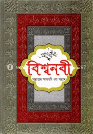বিশ্বনবী (সা.)