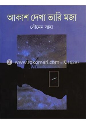 আকাশ দেখা ভারি মজা