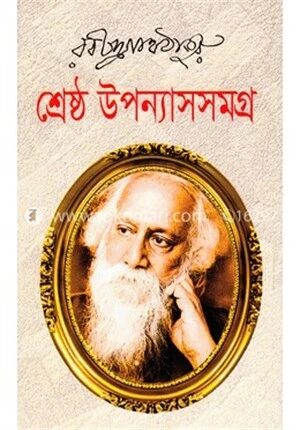 শ্রেষ্ঠ উপন্যাসসমগ্র