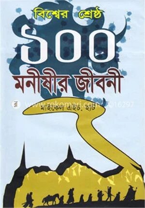 বিশ্বের শ্রেষ্ঠ ১০০ মনীষীর জীবনী