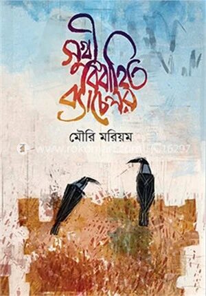 সুখী বিবাহিত ব্যাচেলর