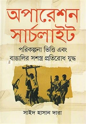 অপারেশন সার্চলাইট