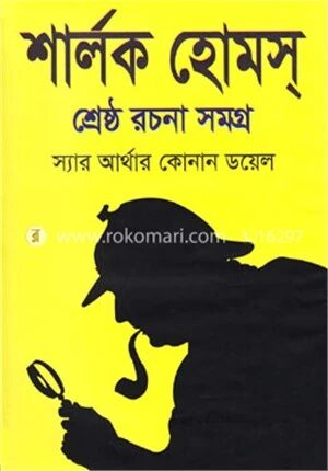শার্লক হোমস্ শ্রেষ্ঠ রচনা সমগ্র