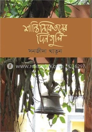 শান্তিনিকেতনের দিনগুলি