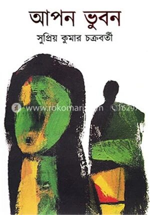 আপন ভুবন