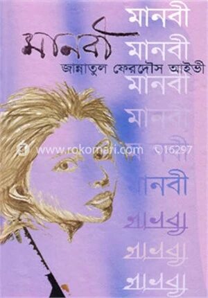 মানবী