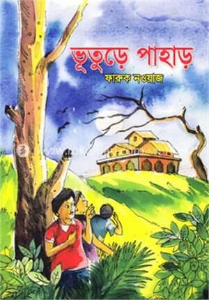 ভূতুড়ে পাহাড়