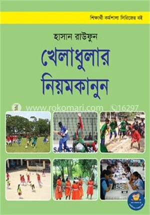 খেলাধুলার নিয়মকানুন