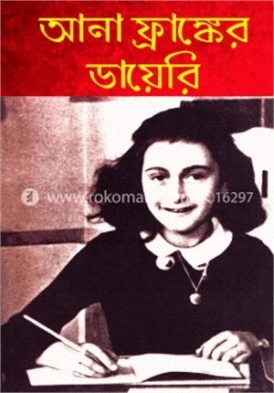 আনা ফ্রাঙ্কের ডায়েরি