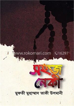 সহজ নেকী