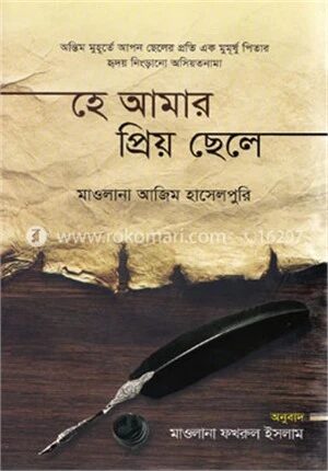 হে আমার প্রিয় ছেলে
