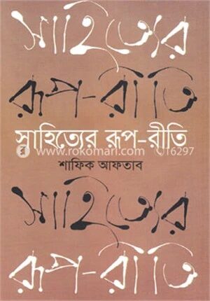 সাহিত্যের রূপ-রীতি