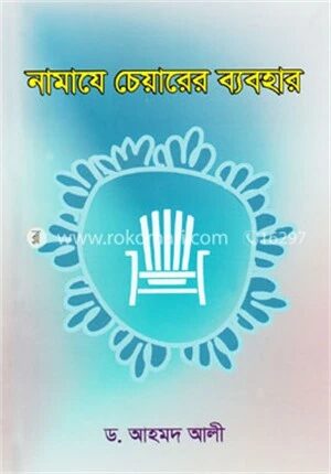 নামাযে চেয়ারের ব্যবহার