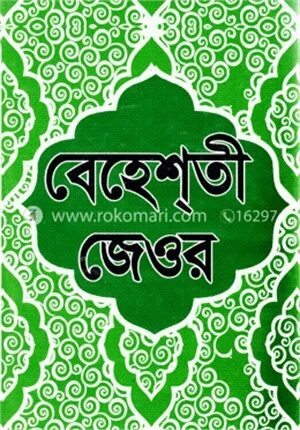 বেহেশতী জেওর ১