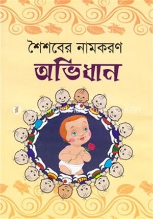 শৈশবের নামকরণ অভিধান