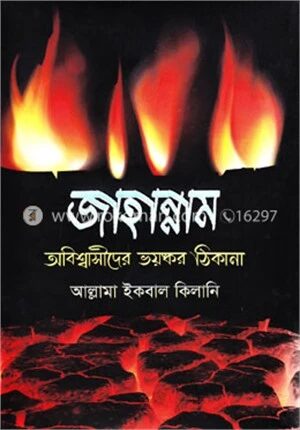 জাহান্নাম