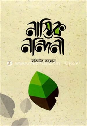 নাস্তিক নন্দিনী