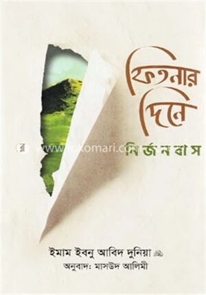ফিতনার দিনে নির্জনবাস
