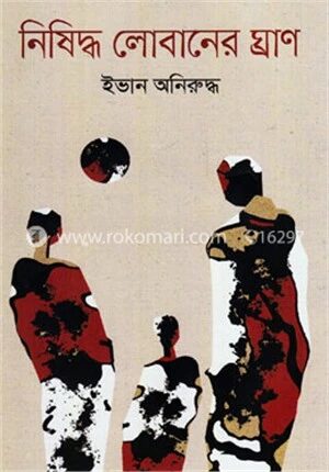 নিষিদ্ধ লোবানের ঘ্রাণ