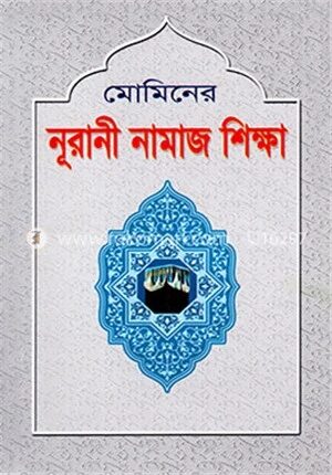 নূরানী নামায শিক্ষা