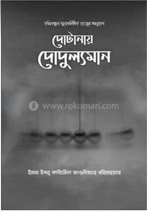 দোটানায় দোদুল্যমান