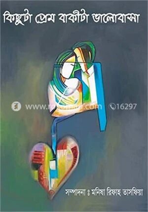 কিছুটা প্রেম বাকিটা ভালোবাসা