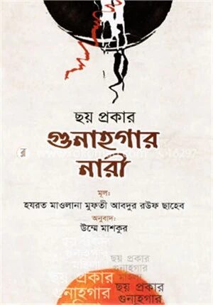 ছয় প্রকার গুণাহগার নারী