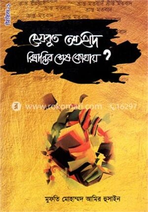 হেযবুত তওহীদ বিভ্রান্তির শেষ কোথায়? সিরিজ
