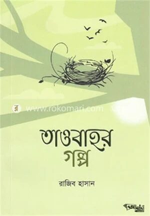 তাওবাহর গল্প