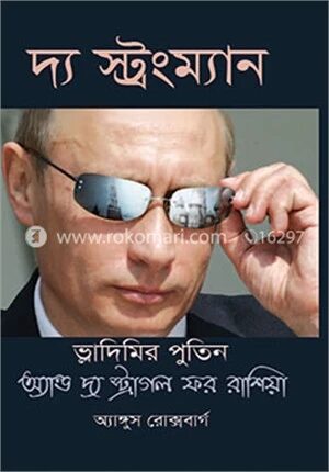 দ্য স্ট্রংম্যান