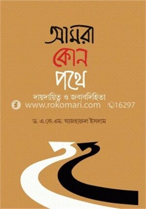 আমরা কোন পথে –