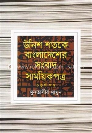 উনিশ শতকে বাংলাদেশের সংবাদ সাময়িকপত্র -৪র্থ খণ্ড
