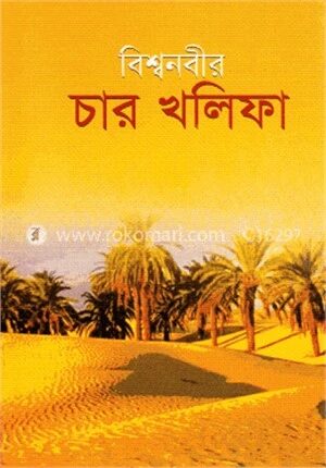 বিশ্বনবীর চার খলিফা