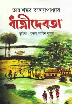 ধাত্রীদেবতা
